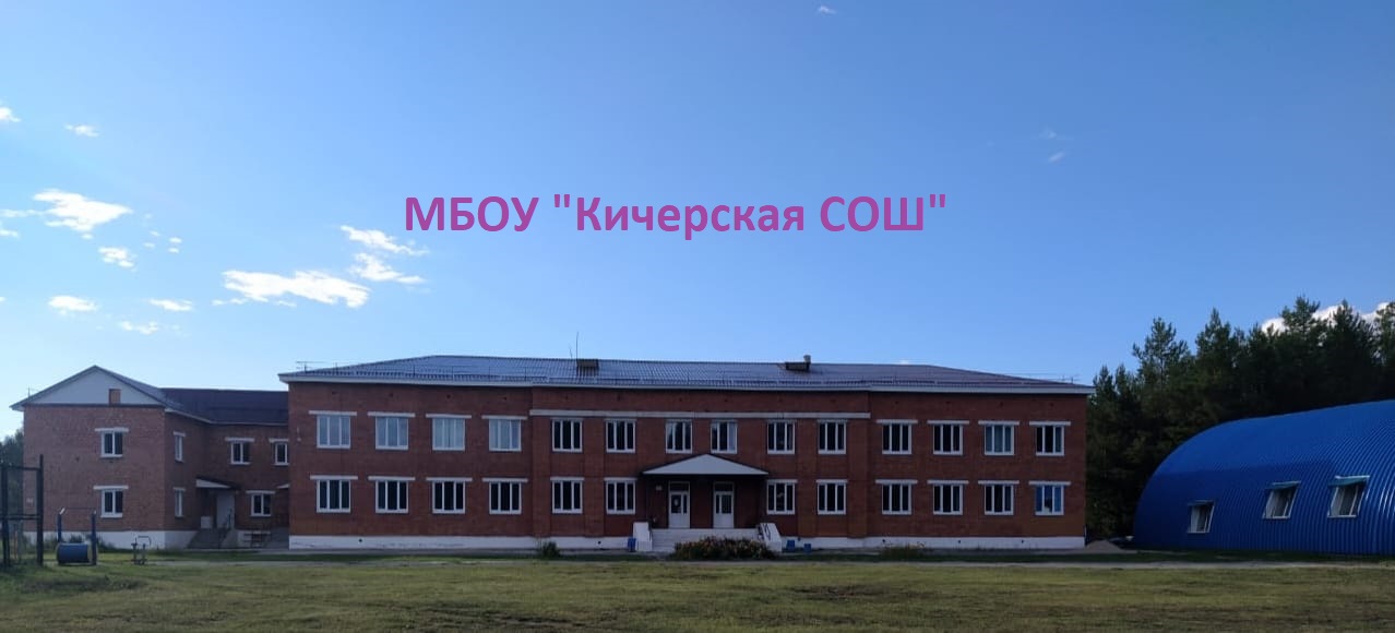 МБОУ Кичерская СОШ